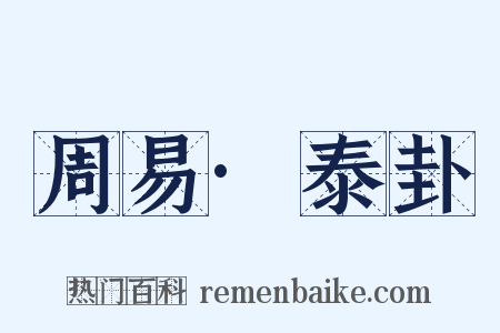 周易·泰卦是什么意思的图片